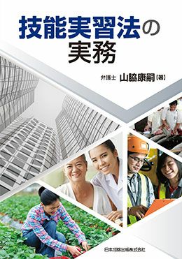 入管関係法大全 ３．技能実習法／４．特定技能 | 日本加除出版