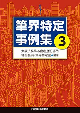 筆界特定事例集３