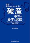 破産実務の基礎 / 永谷 典雄/上拂 大作【編著】 - 紀伊國屋書店
