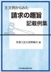 主文例からみた請求の趣旨記載例集 | 日本加除出版