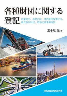 各種財団に関する登記