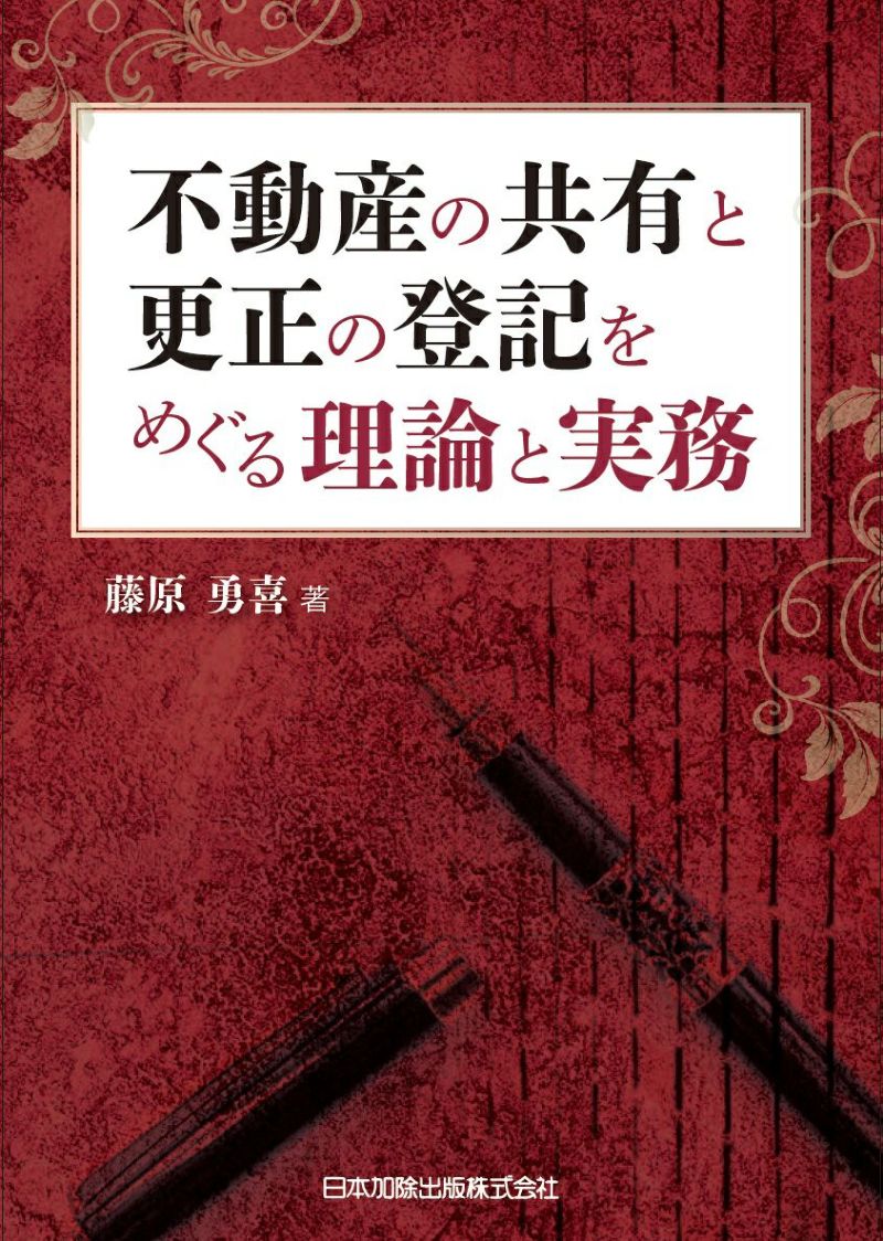 倒産法と登記実務 藤原勇喜 - 人文、社会