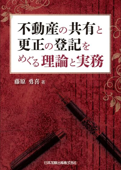 不動産の共有と更正の登記をめぐる理論と実務