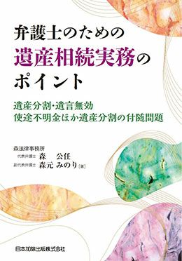 弁護士のための遺産相続実務のポイント