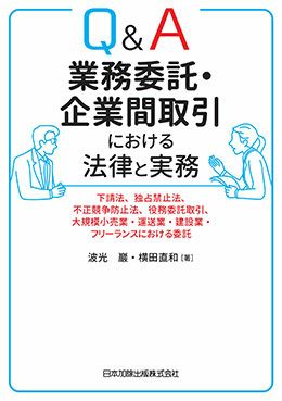 Q＆A 業務委託・企業間取引における法律と実務
