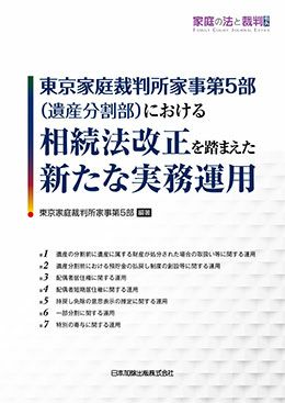 東京家庭裁判所家事第５部 遺産分割部 における相続法改正を踏まえた新たな実務運用 家庭の法と裁判号外 日本加除出版