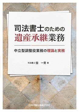 司法書士のための遺産承継業務