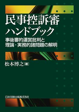 民事控訴審ハンドブック | 日本加除出版