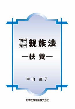 判例先例 親族法－扶養－ | 日本加除出版