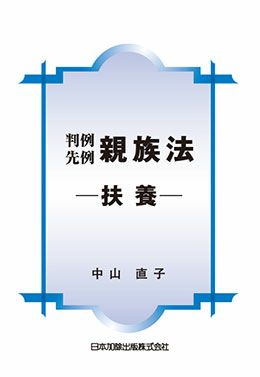 判例先例　親族法－扶養－
