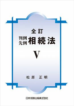 全訂 判例先例相続法Ｖ
