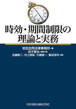 時効・期間制限の理論と実務