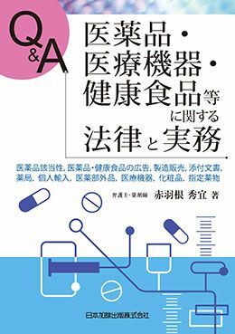 Ｑ＆Ａ 健康・医薬品・医療の広告表示に関する法律と実務 | 日本加除出版