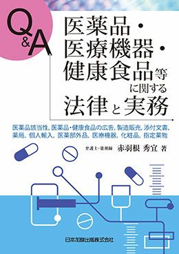 Ｑ＆Ａ 医薬品・医療機器・健康食品等に関する法律と実務
