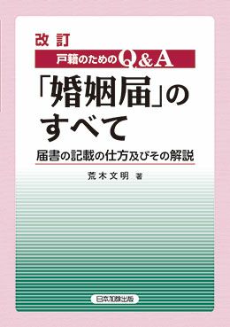 改訂 戸籍のための ｑ ａ 婚姻届 のすべて 日本加除出版