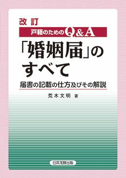 詳解 処理基準としての戸籍基本先例解説 | 日本加除出版