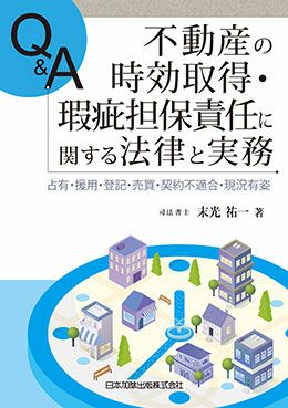 Ｑ＆Ａ 不動産の時効取得・瑕疵担保責任に関する法律と実務