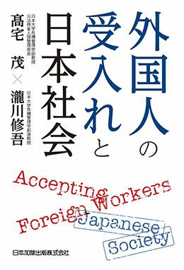 外国人の受入れと日本社会
