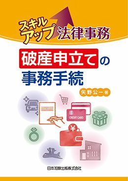 スキルアップ法律事務 破産申立ての事務手続