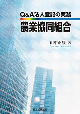 Ｑ＆Ａ 法人登記の実務 農業協同組合 | 日本加除出版