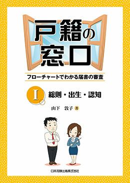 補訂版 戸籍の窓口IV 婚姻・離婚・婚氏続称・親権（管理権）・未成年 