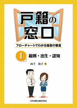 戸籍の窓口 Ｉ 総則・出生・認知