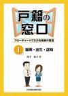 戸籍の窓口 Ｉ 総則・出生・認知 | 日本加除出版