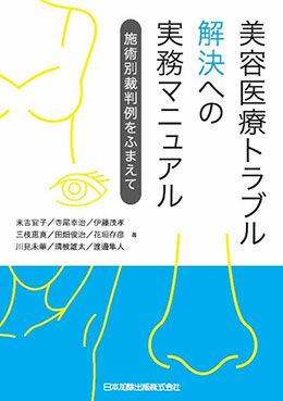 美容医療トラブル解決への実務マニュアル 日本加除出版