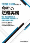 司法書士目線で答える会社の法務実務 | 日本加除出版