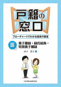 戸籍の窓口III 養子離縁・縁氏続称・特別養子離縁