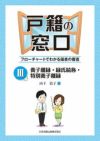 戸籍の窓口III 養子離縁・縁氏続称・特別養子離縁 | 日本加除出版