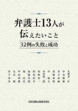 弁護士１３人が伝えたいこと 日本加除出版