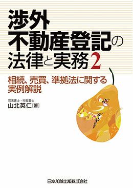 渉外不動産登記の法律と実務２ | 日本加除出版