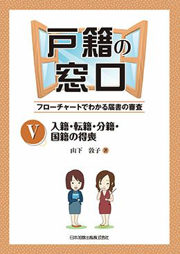 戸籍の窓口Ｖ 入籍・転籍・分籍・国籍の得喪 | 日本加除出版