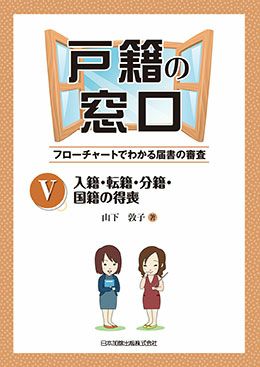 戸籍の窓口Ｖ 入籍・転籍・分籍・国籍の得喪