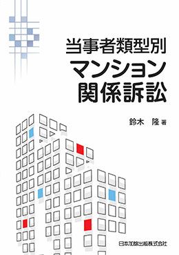 当事者類型別 マンション関係訴訟 | 日本加除出版