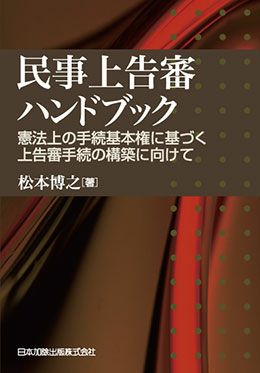 民事上告審ハンドブック | 日本加除出版