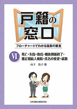 改訂 戸籍のための Ｑ＆Ａ「婚姻届」のすべて | 日本加除出版