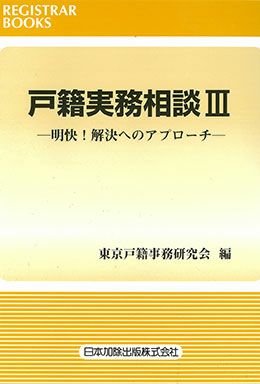 戸籍実務相談ＩＶ | 日本加除出版