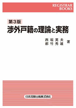 市場 【中古】全訂新版 渉外戸籍のための各国法律と要件〈3〉 各論