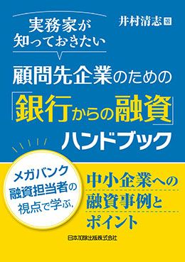 実務家が知っておきたい 顧問先企業のための「銀行からの融資 