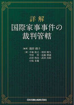 詳解 国際家事事件の裁判管轄