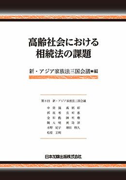 家事事件・家族法 | 日本加除出版