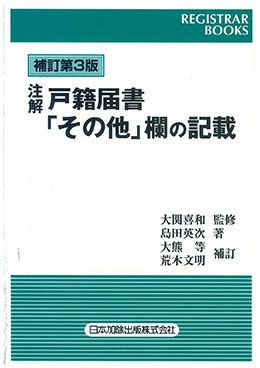 レジストラー・ブックス１３３ 補訂第3版 注解 戸籍届書「その他」欄の記載