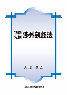 全訂新版 渉外戸籍のための各国法律と要件 Ｖ | 日本加除出版