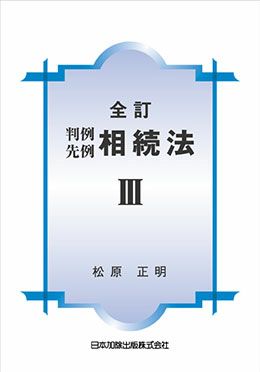 全訂 判例先例 相続法ＩＩＩ | 日本加除出版