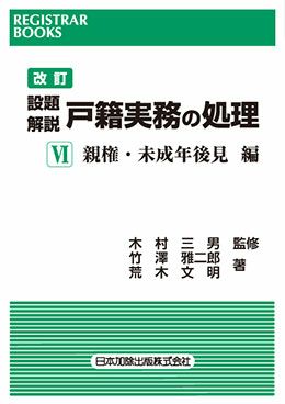 レジストラー・ブックス１３６ 改訂 設題解説 戸籍実務の処理ＶＩ 親権・未成年後見 編