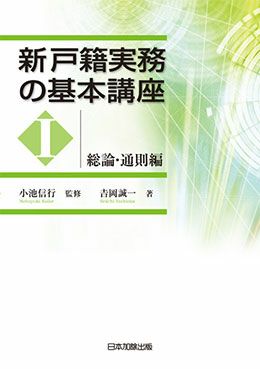 新戸籍実務の基本講座Ｉ | 日本加除出版