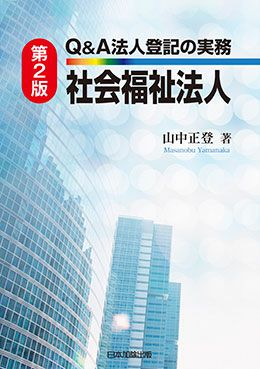 第２版 Ｑ＆Ａ 法人登記の実務 医療法人 | 日本加除出版