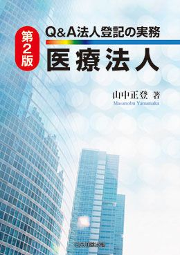 第２版 Ｑ＆Ａ 法人登記の実務 医療法人